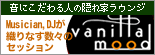 バナー：vanillamood 音にこだわる人の隠れ家ラウンジ