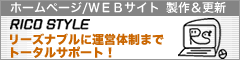 バナー：RICOSTYLE ホームページ、WEBサイトの制作、更新