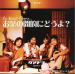 アルバム写真：QUADRA/お茶の間的にどうよ？～En Buvant L'apero～